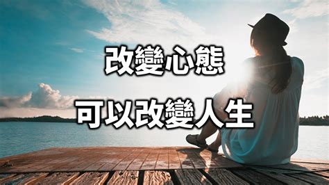 改變命運例子|8個心態助你改變人生！讓人生變得更快樂的秘訣